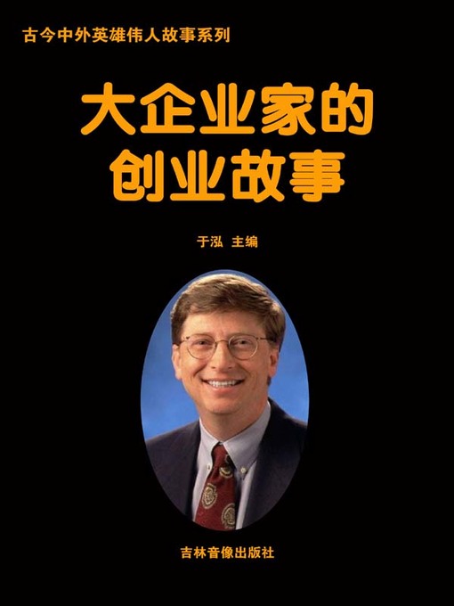 Title details for 古今中外英雄伟人故事系列(Story Series of Heroes and Great Men in Ancient and Modern) by 于泓 - Available